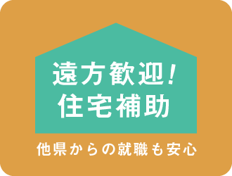 遠方歓迎！<br>住宅補助