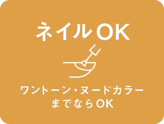 ネイルOK ワントーン・ヌードカラーまでならOK