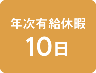 年次有給休暇10日