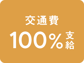 交通費100%支給