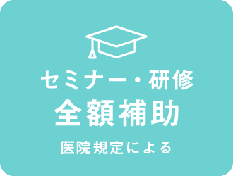 セミナー・研修会費補助