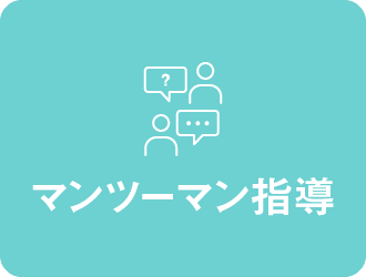 マンツーマン指導