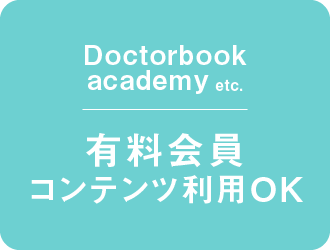 歯科情報サイト有料会員コンテンツ利用OK
