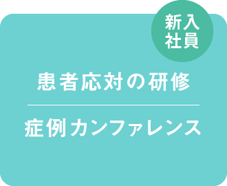 【新入社員】患者応対の研修・症例カンファレンス