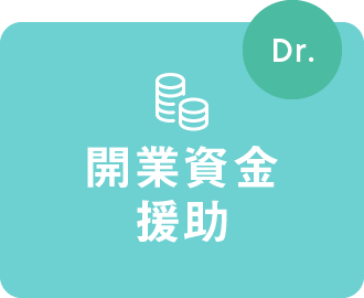 【Dr.】開業資金援助