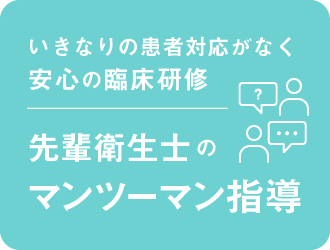 いきなりの患者対応がなく安心の臨床研修 先輩衛生士のマンツーマン指導