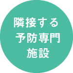 隣接する予防専門施設