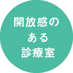 開放感のある診療室
