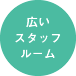 広いスタッフルーム