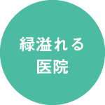 緑溢れる医院
