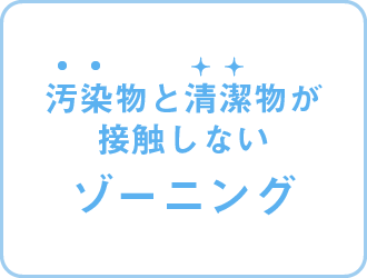汚染物と清潔物が接触しないゾーニング