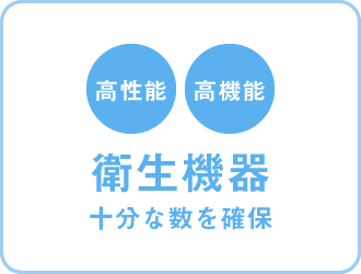 高性能・高機能 衛生機器 十分な数を確保