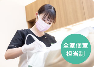 全室個室担当制