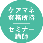 ケアマネ資格所持セミナー講師