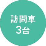 訪問車3台
