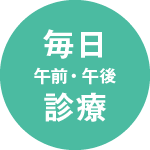 毎日午前・午後診療