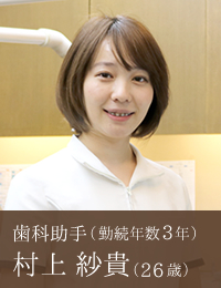 歯科助手　村上沙貴