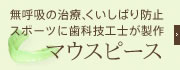 睡眠時無呼吸症候群の治療や
スポーツに歯科技工士が製作するマウスピース