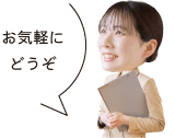 お気軽にどうぞ