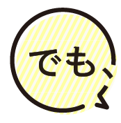 でも、