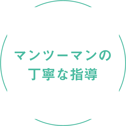 マンツーマンの丁寧な指導
