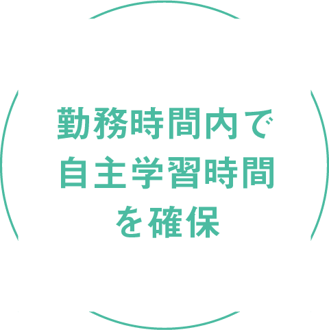 勤務時間内で自主学習時間を確保