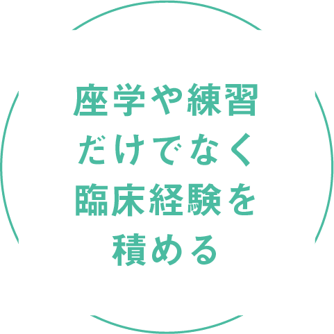 座学や練習だけでなく臨床経験を積める