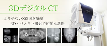 歯科用3DデジタルCT