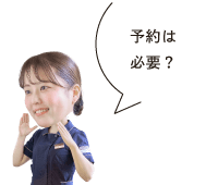 予約は必要？