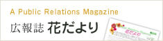 広報誌花だより