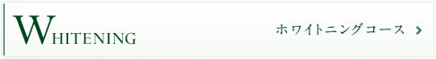歯のホワイトニングコース