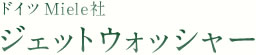 Mieleジェットウォッシャー