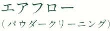 細菌まで強力除去