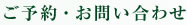 ご予約・お問い合わせ