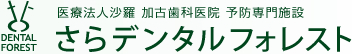 医療法人沙羅 加古歯科医院 予防専門施設 さらデンタルフォレスト