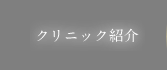 クリニック紹介