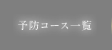 予防コース一覧