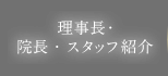 院長・スタッフ紹介