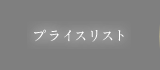 プライスリスト