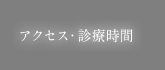 アクセス・診療時間