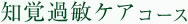 知覚過敏ケアコース