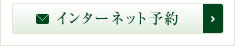インターネット予約
