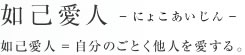 如己愛人− にょこあいじん −