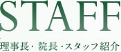 理事長・スタッフ紹介