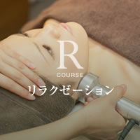 リラクゼーション