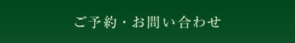 ご予約・お問い合わせ