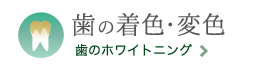 歯を白く美しくする、歯のホワイトニングコース。