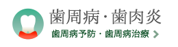 歯周病、歯肉炎、歯槽膿漏の予防、治療。