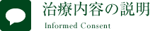 歯の治療内容の説明