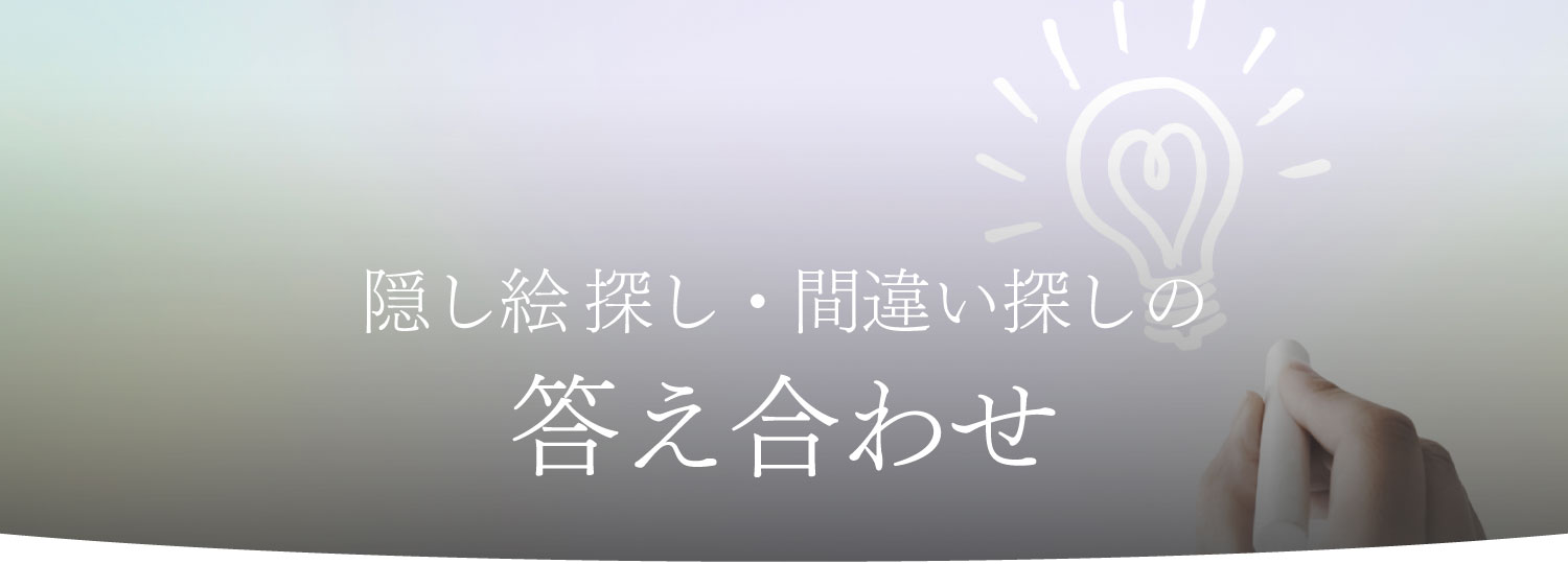 隠し絵探し・間違い探しの答え合わせ